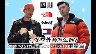 今冬必备的5件外套 重磅篇 | 冬日穿搭 | Uniqlo TNF Tommy 优衣库 北面 羽绒服