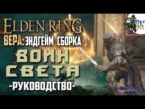 Elden Ring: Воин Света — билд веры (200 уровень персонажа)
