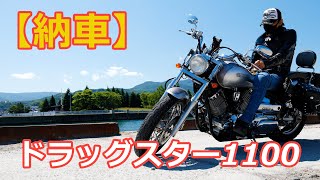 【バイク納車】ドラッグスター1100（DS11）とドラッグスタークラシック400の違いを軽くファーストインプレ(バイクレビュー) DragStar 1100（XVS1100）【北海道ツーリング】