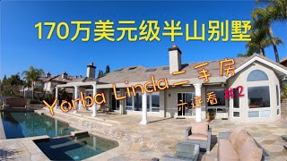 【代你看房】170万美元级半山豪宅 Yorba Linda二手/学区房六连看（2）_尾随华人夫妇去买房 ep5【安家美西vlog103】