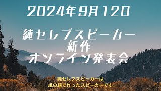 【オンライン発表会】純セレブスピーカー2024年9月新作発表会