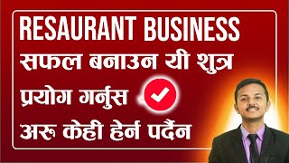 How to Start Restaurant Hotel Business Successful  In Nepal -  Tricks तरिका Prabesh Subedi | Part 1