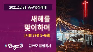 [송구영신예배] 새해를 맞이하며 (시편 37편 5~6절) #한샘교회