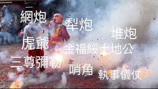 網炮，犁炮，吃炮，虎爺，金福綏土地公，三尊彌勒佛，勇猛吃炮，哨角，執事儀仗威儀開道，北港朝天宮媽祖遶境祈福。