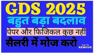 GDS 2025 की भर्ती में बहुत बड़ा बदलाव || सैलरी में मोज करो ||