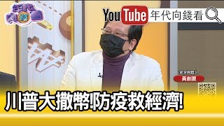 精彩片段》黃創夏：再增加6千億紓困...【年代向錢看】20200401