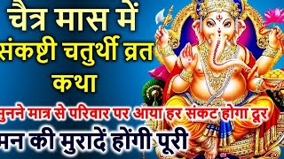 चैत्र मास संकष्टी चतुर्थी व्रत कथा || sankashti Chaturthi Vrat katha | Chaitra Mas संकट गणेश चतुर्थी