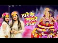 अधिष्टा अनुष्का न्यु भजन | Hare Ke Sahare Aaja New Khatushyam Viral Bhajan 2024