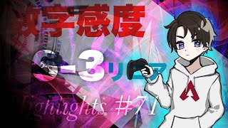 【APEX】数字感度 6-3 リニア 無双キル集 【#71】