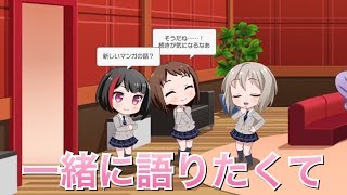 【バンドリ！ ガルパ】蘭×モカ×つぐみ『一緒に語りたくて』【ラウンジ会話】