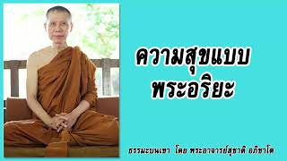 ธรรมะบนเขา: ความสุขแบบพระอริยะ | พระอาจารย์สุชาติ อภิชาโต