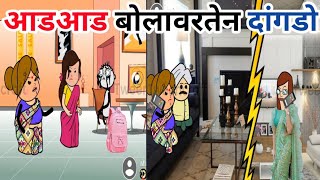 आडआड बोलावरतेन दांगडो🤣 ahirani cartoon comedy 😄 ahirani comedy 😄 ahirani funny comedy 😄