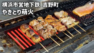 【食レポ！】横浜市営地下鉄 吉野町「やきとり萌火（もえび）」で焼き鳥、もつ煮込みなどを食べる！