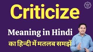 Criticize meaning in Hindi | Criticize का हिंदी में अर्थ | explained Criticize in Hindi