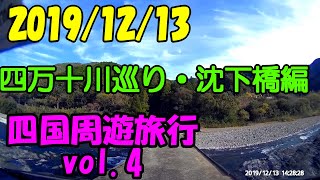 【GoPro・ドラレコ】四国旅行 ドライブ モデルコース おすすめ 観光 四万十川 沈下橋 足摺 半家駅  勝間沈下橋 高知県観光 2019 Autumn Shikoku Trip vol.4