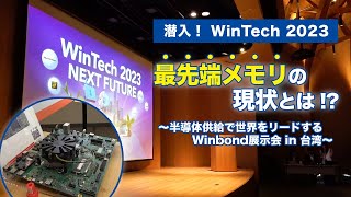 Win Tech 2023 最先端メモリの現状とは　～半導体供給で世界をリードするWinbond展示会 in 台湾