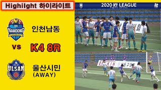 [Highlight]2020.07 11. K4리그 8ROUND ( FC남동vs울산시민축구단)