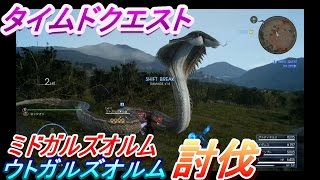 【FF15】タイムドクエスト『ミドガルズオルム・ウトガルズオルム』討伐（期間限定）