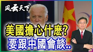 美國擔心什麽, 要跟中國會談? 談什麽? 2021 0702