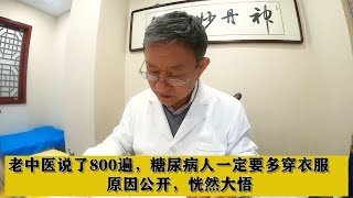 老中医说了800遍，糖尿病人一定要多穿衣服，原因公开，恍然大悟