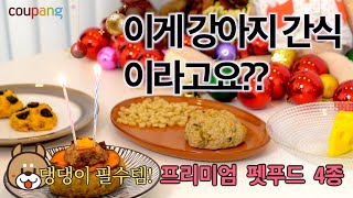 프리미엄 강아지 간식 추천! 댕댕이와 함께 크리스마스 홈파티 즐기기