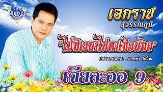 ไม่มีเวลาไปหาเมียน้อย - เอกราช สุวรรณภูมิ ชุด เจียละออ 9【Official MV】