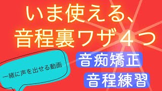 【 時短ボイトレ⑩ 】音程❗️音痴なおす 】　--    4つの裏ワザを 身につけて今すぐ改善