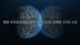 평행 우주와 타임슬립(Time Slip)이 관계된 3가지 사건