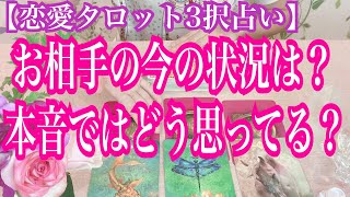 【恋愛タロット3択占い】お相手の今の状況は？本音ではあなたをどう思ってる？復縁、不倫、片思いの恋愛運を3択タロットリーディングで占い鑑定しました♩バランガン西原さゆり