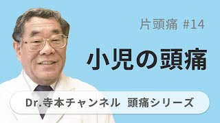 【頭痛シリーズ】2.片頭痛 #14 小児の頭痛（Dr.寺本チャンネル）