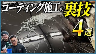 【車のコーティング施工前に〇〇をすると性能がアップします！】コーティング施工の裏技4選