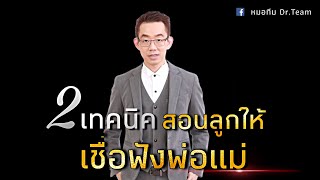 2เทคนิคสอนลูกให้เชื่อฟังพ่อแม่