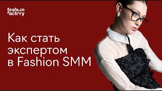 Карьера в Fashion SMM: что нужно знать и уметь, чтобы быть востребованным специалистом