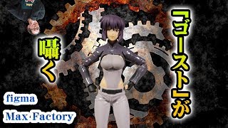 figma マックスファクトリー『攻殻機動隊 草薙素子 S.A.C. ver. 』開封レビュー！大好きなアニメのフィギュアはテンション上がるね～！タチコマとバトーがいたら申し分無し！！