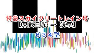 特急スカイツリートレイン号　東武日光→浅草　634型【～2017年4月16日】