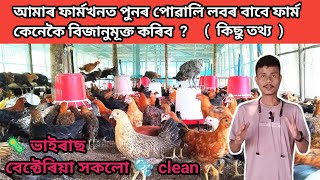 🦠🦠কুকুৰা ফাৰ্ম এখন পোৱালি লোৱাৰ আগত কেনেকৈ বিজানুমূক্ত কৰিব🫧/sunali chiken farm#desi murgi farming #