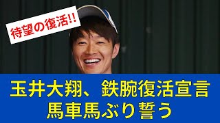 【ファイターズ速報】玉井大翔、鉄腕復活宣言馬車馬ぶり誓う