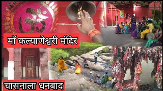 माँ कल्याणेनेश्वरी मंदिर Chasnala !! Ma  Kalyaneneshwari Mandir Chasnala Dhanbad !! Manoj kr Vlogs 🤗