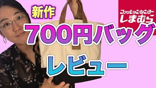 【しまむら】新作７００円バッグの詳細レビュー！！【今回も当たり！】