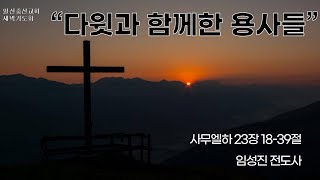 일산충신교회 새벽기도회_ 임성진 전도사 (20221029)