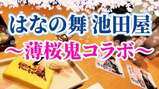 京都 はなの舞 池田屋「薄桜鬼コラボ」を紹介。新撰組・薄桜鬼ファンにとっては至福の訪問記です。