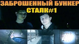 СТАЛК#1 ЗАБРОШЕННЫЙ БУНКЕР (ПЕРВАЯ ЭКСКУРСИЯ)