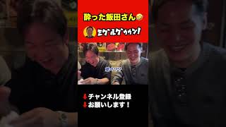 酔った飯田将成とミグルグゥゥゥン #shorts