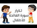 تكرار سورة الفاتحة _ برنامج كرتوني اسلامي للأطفال _ الحلقة الأولى