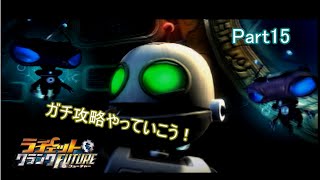 【ラチェット＆クランクFUTURE】ガチ攻略やっていこう！　Part15