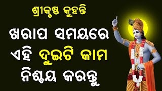 ଭଗବାନ ଶ୍ରୀକୃଷ୍ଣ କୁହନ୍ତି ଖରାପ ସମୟରେ ଏହି ଦୁଇଟି କାମ ନିଶ୍ଚୟ କରନ୍ତୁ | ଶ୍ରୀମତ ଭଗବତ ଗୀତା | ଓଡିଆ ବୋହୁ