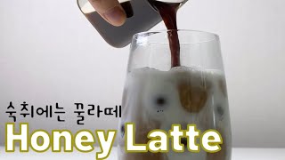 숙취에는 꿀라떼, 허니라떼 Honey Latte, Hangover Cure Coffee