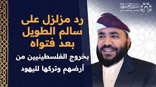 رد مزلزل على سالم الطويل بعد فتواه بخروج الفلسطينيين من أرضهم وتركها لليـ#ـودـ.