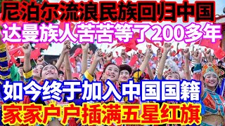 尼泊尔流浪民族回归中国，达曼族人苦苦等了200多年，如今终于加入中国国籍，家家户户插满五星红旗！