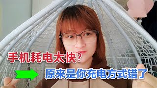 手机 || 手机耗电太快？原来是你充电方式错了，手机充电要注意！【电话shine】